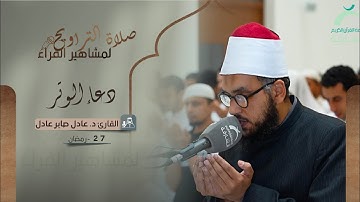 دعاء 27 رمضان 1444 | القارئ:  د. عادل صابر عادل