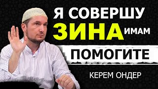 Хочу совершить прелюбодеяние ЗИНА. Что делать? | Керем Ондер