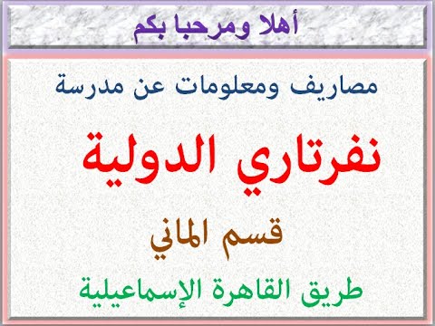 مصاريف ومعلومات عن مدرسة نفرتارى الألمانية الدولية طريق القاهرة إسماعيلية 2022 2023  
