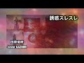 田原俊彦 誘惑スレスレ cover by  KAZUMI