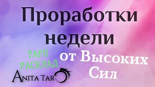 ОТРАБОТКА КАРМЫ НЕДЕЛИ 🪽ТАРО РАСКЛАД 🔮 ИСПЫТАНИЯ ВС #tarot #тарологонлайн