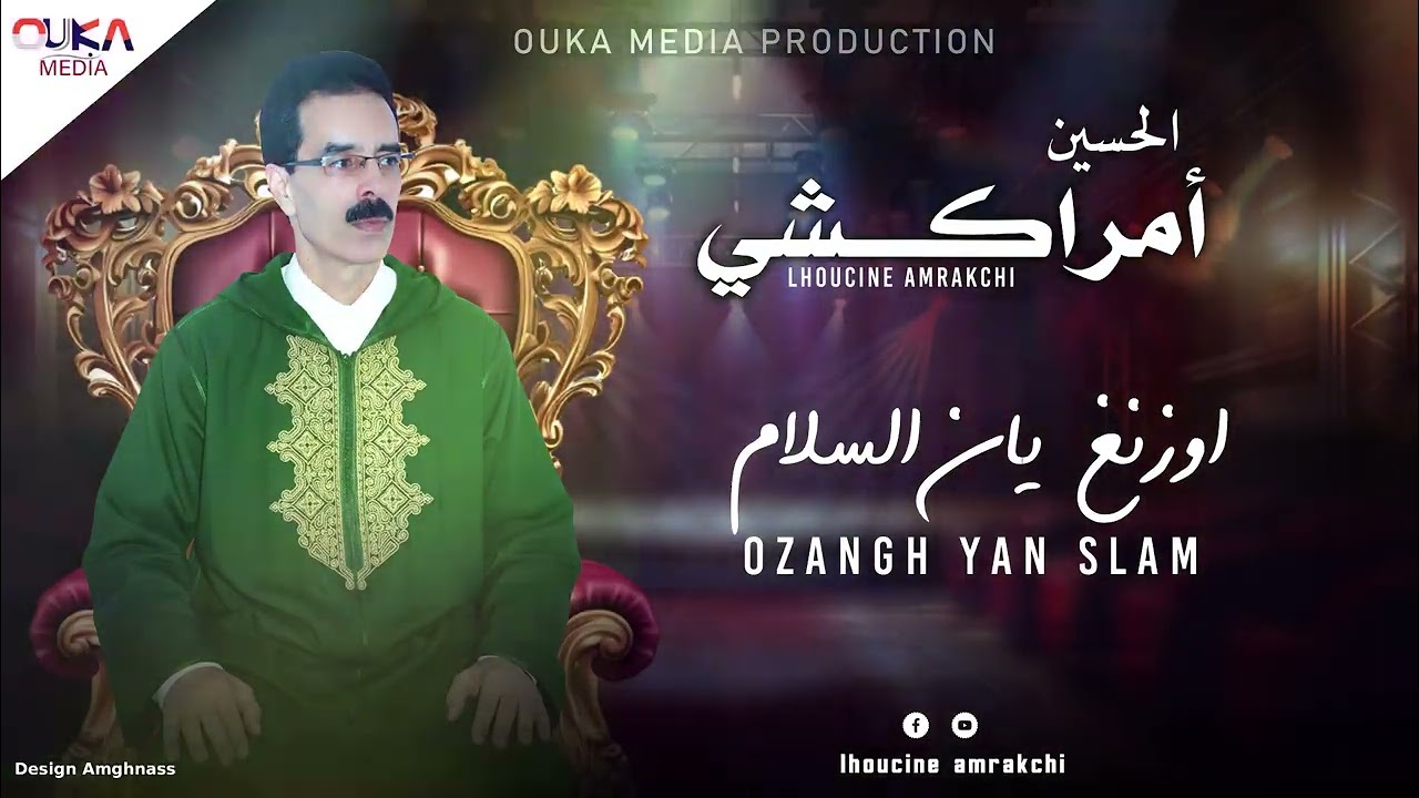 الحسين أمراكشي - أزنغ يان السلام | Lhoucine Amrakchi - Ozangh Yan Slam
