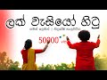 ලක් වැසියෝ හිටු | Lak wasiyo hitu | Saman Lenin & Nilakshi Helapitiya