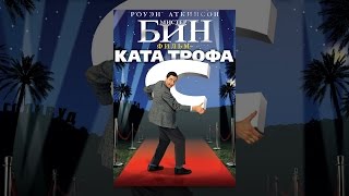 Мистер Бин: Фильм-катастрофа