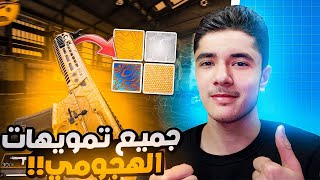 طريقه الحصول على جميع تمويهات الأسلحة الهجومية 💯 تمويه الذهبي والدمشقي كود موبايل 😍 screenshot 5