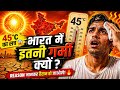 2026 में भारत में इतनी गर्मी क्यों? | Heatwave का असली कारण  | India में 50°C क्यों? जानिए असली कारण