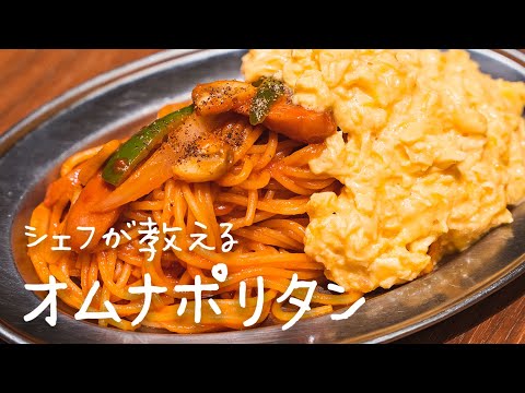 シェフが教えるお店のレシピ「オムナポリタン」【#シズる vol.2】