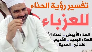 تفسير حلم الحذاء بالتفصيل