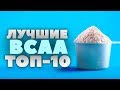 ТОП-10: Какие BCAA самые лучшие? iHerb (БЦАА)