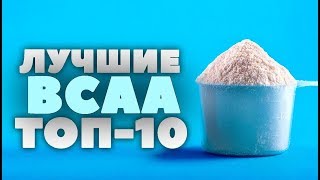 ТОП-10: Какие BCAA самые лучшие? iHerb (БЦАА)