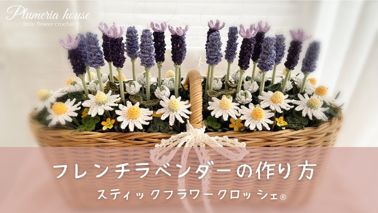 フレンチラベンダーの編み方】Plumeria houseスティックフラワー