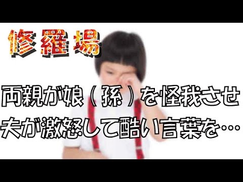 【修羅場】両親が娘(孫)を怪我させた。夫が激怒して酷い言葉を…