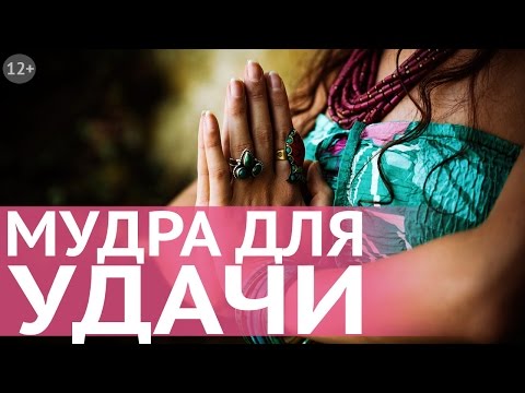 Как привлечь везение в важных делах и встречах: сильная мудра для привлечения удачи от Н. Правдиной