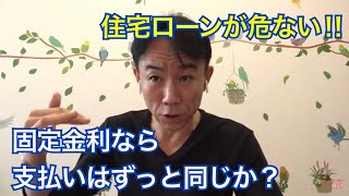 「固定金利」なら、支払いはずっと同じか。住宅ローンが危ない！不動産投資・マンション・一戸建て購入ティップス。