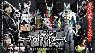 【予告】仮面ライダーアウトサイダーズｅｐ.５　創世の女神と第三のシンギュラリティ（３０秒）