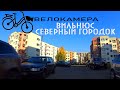 Северный городок, Вильнюс. ВЕЛОКАМЕРА