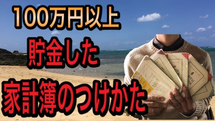 100万円以上貯金した家計簿のつけかた 2020 Youtube