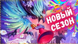 🌼МЕТА-ОТЧЁТ ПОСЛЕ БОЛЬШОГО ПАТЧА: Чем играть в новом сезоне ХС? #hearthstone #hs #хартстоун