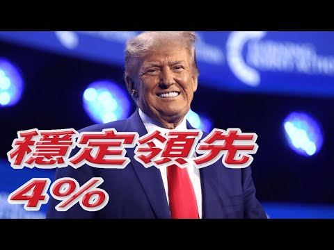 【非童凡響】民調騙人不是新聞，如何不被騙才是新聞！卡馬拉並未微幅領先川普，相反地，依據可靠的民調報告，川普一直保持穩定領先。｜2024.8.19