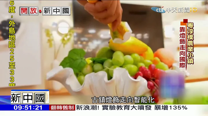 2018.05.27开放新中国／农业小镇到中国灯都　广东古镇的华丽转身 - 天天要闻