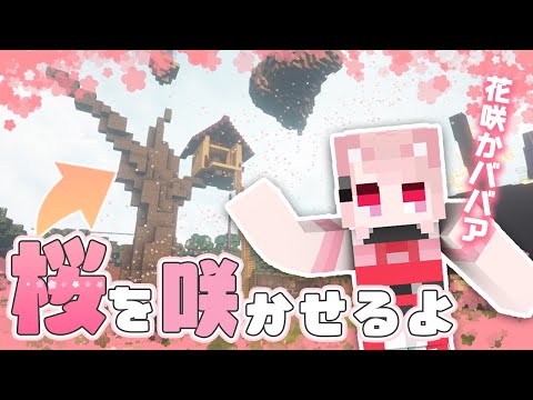 🔔【マイクラ】枯れ木に花を🌸みんなの心にも花を💖💖💖🔔