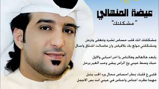 من روائع عيضة المنهالي .. مشكلتك انك قلب حساس  Mohammad Alnajjar