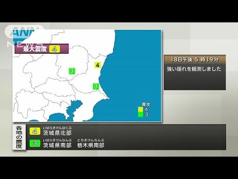 【速報】茨城県北部で震度4(17/01/18)