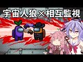 【Among us】宇宙人狼大作戦！相互監視編 #6【VOICEROID実況】
