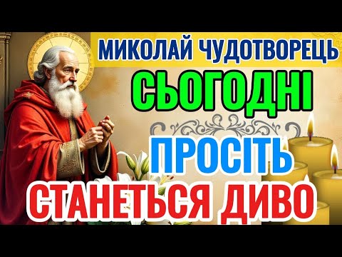 Молитва до Святого Миколая Чудотворця Сильна молитва про захист та благополуччя до Святого Миколая