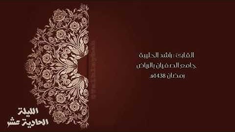 ( وَيَوْمَ يَعَضُّ الظَّالِمُ عَلَى يَدَيْهِ)ترتيل عراقي مؤثر القارئ راشد الحليبة11رمضان 1438هـ