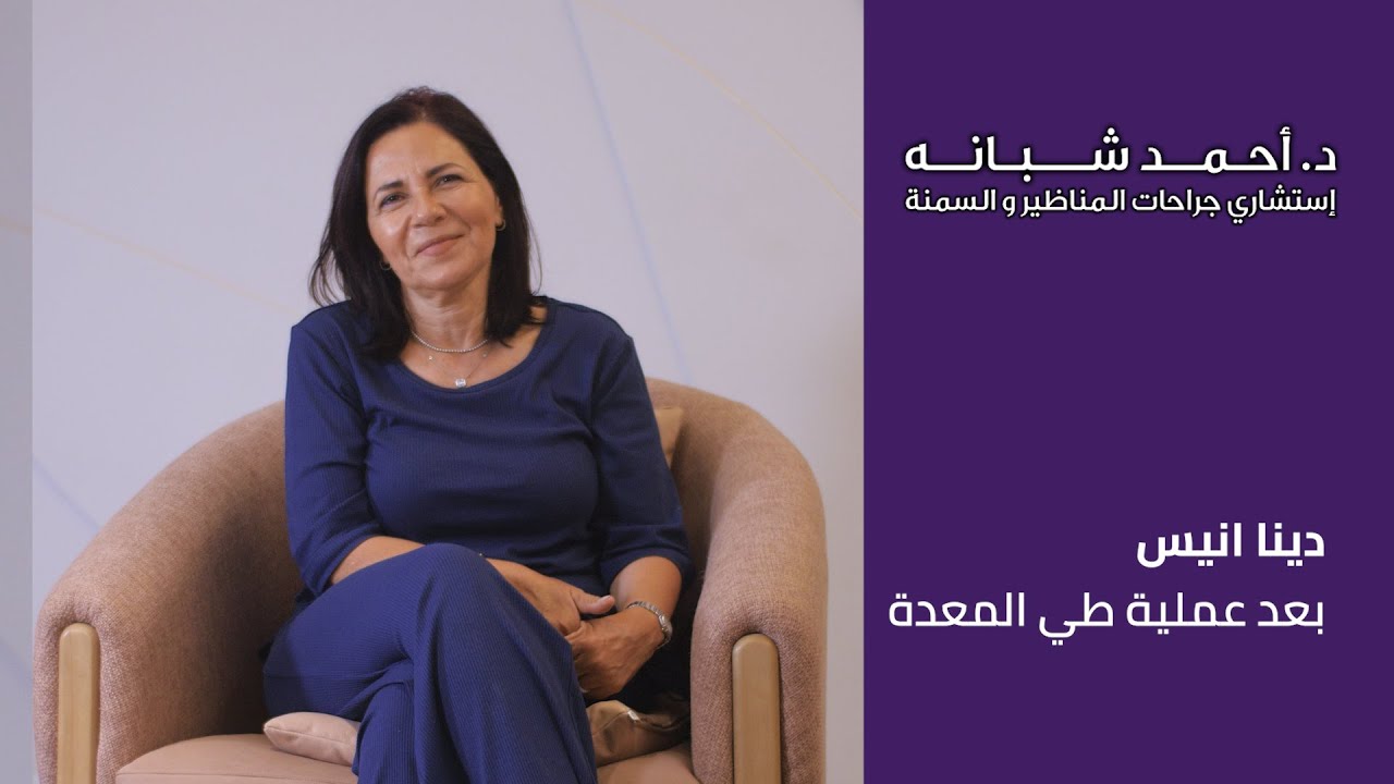دينا أنيس | بعد طي المعدة | دكتور أحمد شبانة