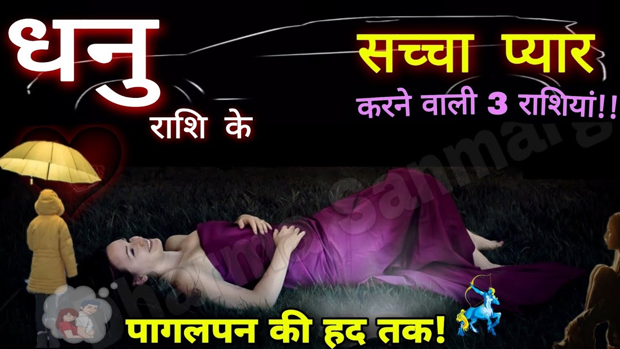 धनु राशि जीवन की सच्चाई, आदतें, सच्चा प्यार, स्वभाव गुण अवगुण Dhanu Rashi / Sagittarius Horoscope