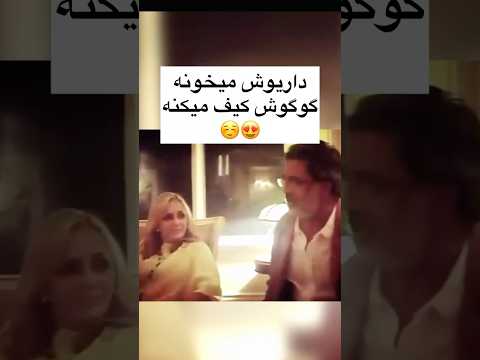 داریوش میخونه گوگوش عشق میکنه داریوش  گوگوش موسیقی  رفاقت