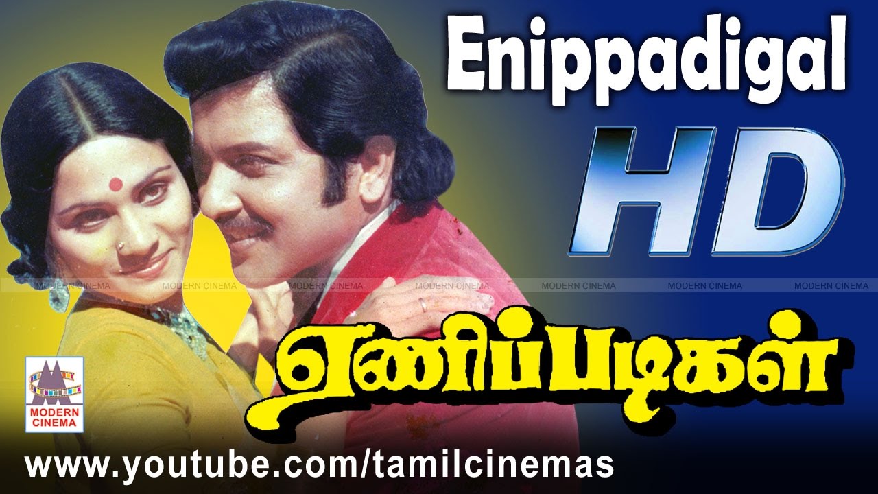 Enippadigal   |  ஏணிப்படிகள் சிவகுமார் ஷோபா நடித்த பூந்தேனில் கலந்து  போன்ற பாடல்கள் நிறைந்த படம்