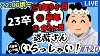 【退職者インタビュー120】意識の低い新卒・就活生・社会人のたまり場【現実逃避雑談】