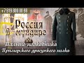 Россия в мундире. 124 Пальто полковника Приморского драгунского полка с каракулевым воротником.