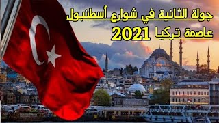 جولة الثانية في شوارع أسطنبول عاصمة تركيا 2021 Mimoun love türky @Mimoun Germany Top Tv