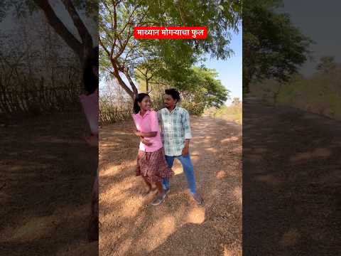 माथ्यान मोगऱ्याचा फुल ! Nitesh Bundhe ! Laxmi Satvi ,Rk King Music