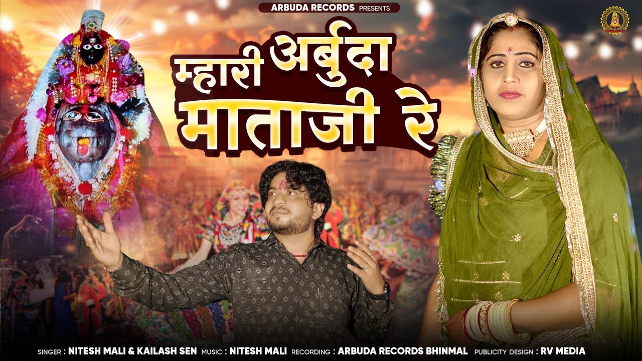 न्यू नवरात्री गरबा | म्हारी अर्बुदा माताजी रे | Nitesh Mali | Kailash Sen | New Marwadi Garba Song