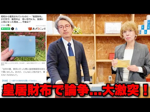【急遽販売停止】1日1000人が並ぶ話題の「皇居財布」をカバン職人と開運のプロが徹底レビュー。職人と開運のプロが真っ向から対立した結果...