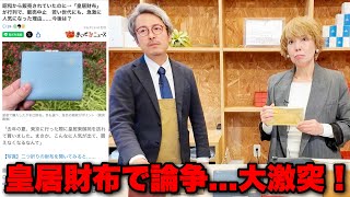 【急遽販売停止】1日1000人が並ぶ話題の「皇居財布」をカバン職人と開運のプロが徹底レビュー。職人と開運のプロが真っ向から対立した結果...