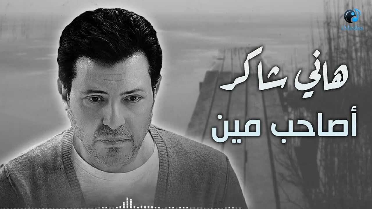 Hany Shaker - Asaheb Men l  هاني شاكر - أصاحب مين
