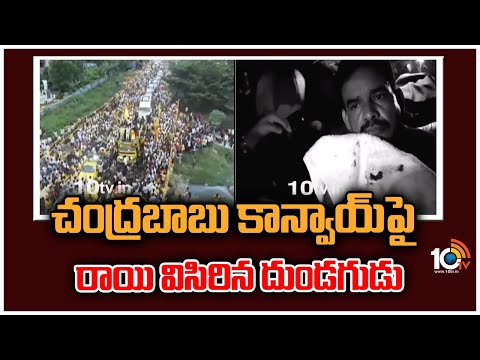 చంద్రబాబు కాన్వాయ్‪పై రాయి విసిరిన దుండగుడు | Stones Pelted at Chandrababu Convoy | 10TV
