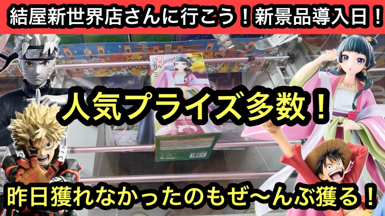 昨日からのプライズラッシュ！猫猫含め人気フィギュアを獲っていく