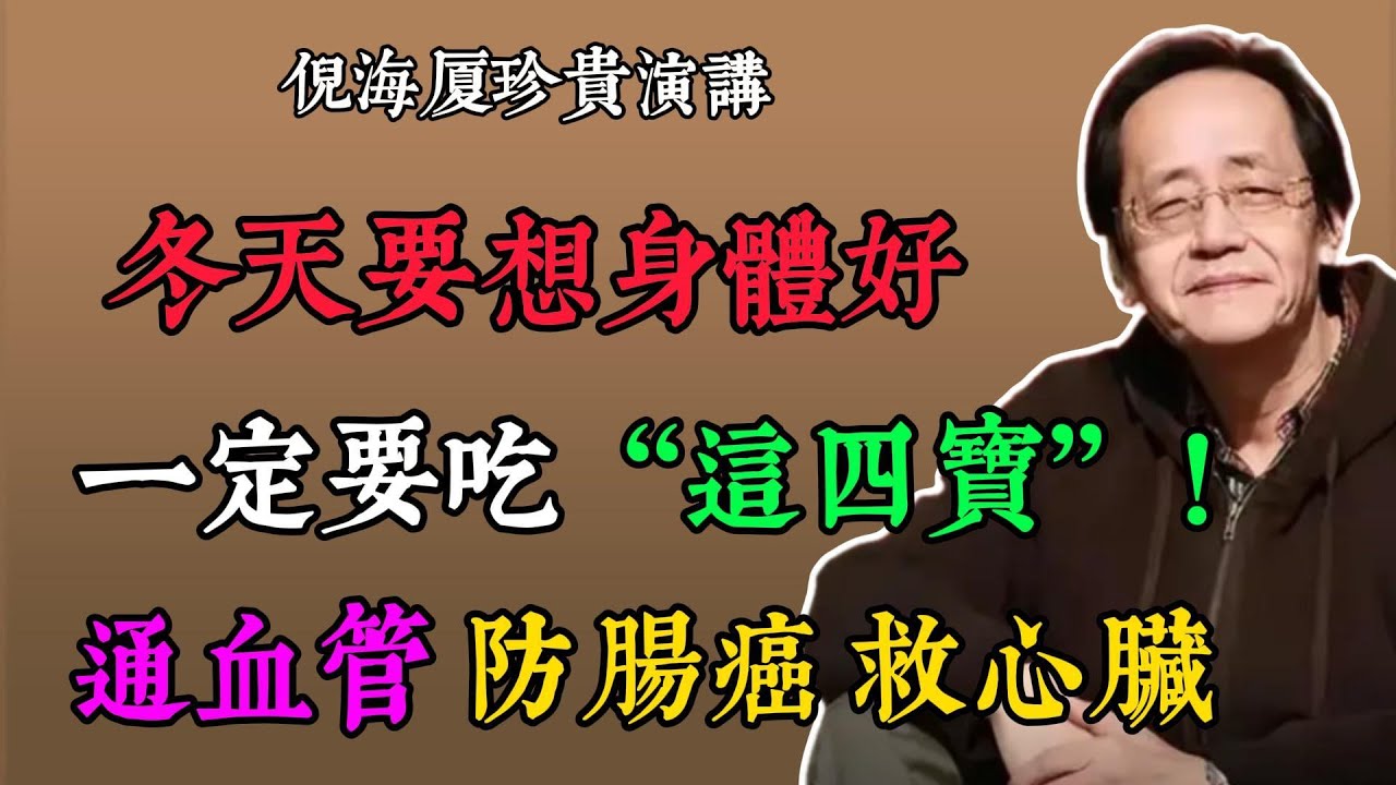 倪海廈：冬天別盲目補參茸，這四寶通血管、護心臟、防腸癌