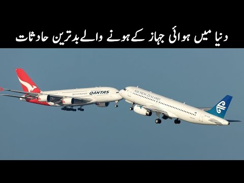          دنیا کے بدترین ہوائی جہازوں کے حادثات