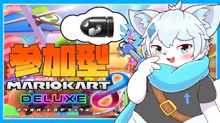 【マリオカート8DX】【参加型】僕と一緒に走ろうぜ！！【ケモノVtuber】