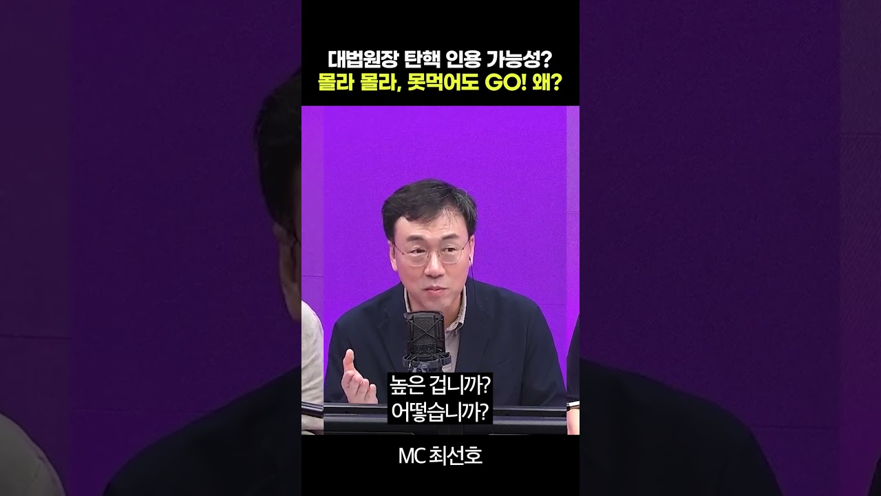대법원장 탄핵 인용 가능성? 몰라 몰라, 못먹어도 GO! 왜?