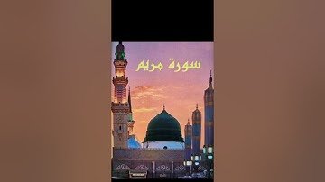 قراءة عراقية حزينة .. سورة مريم بصوت القارئ هاشم الفلاحي