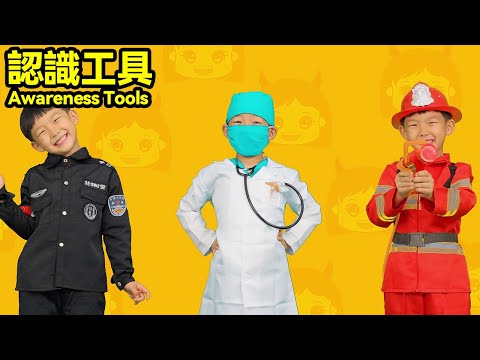 真人益智動畫：明明教妳職業工具配對！Real-life puzzle animation: Ming Ming teaches you how to match career tools!#益智
